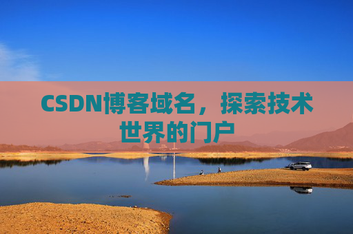 CSDN博客域名,探索技术世界的门户